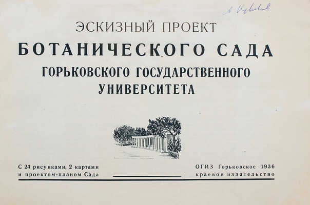 Эскизный проект Ботанического сада Горьковского государственного университета. [Горький], 1936.